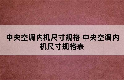 中央空调内机尺寸规格 中央空调内机尺寸规格表